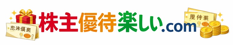 株主優待 楽しい.com